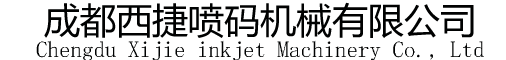 四川成都西捷噴碼機18602812212/噴碼機/成都噴碼機/噴碼機廠家